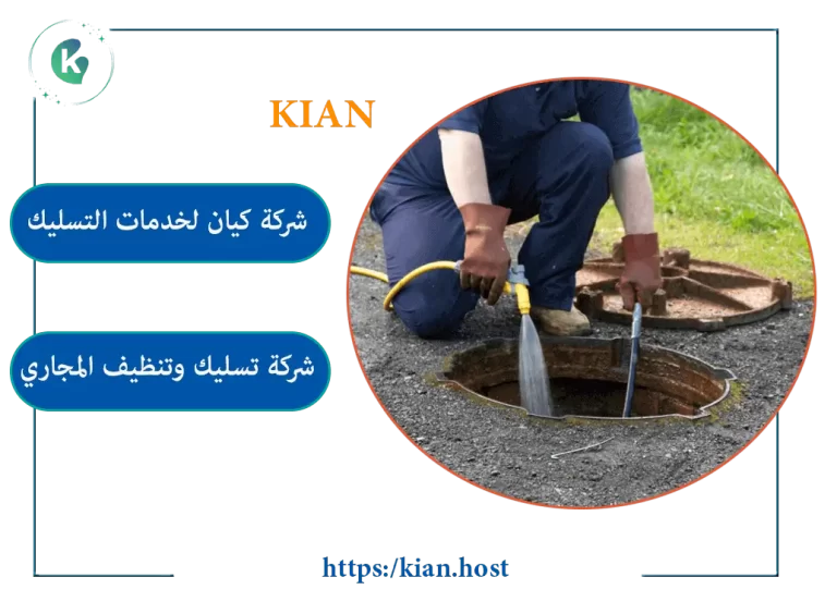 شركة تسليك مجاري بالاحساء
