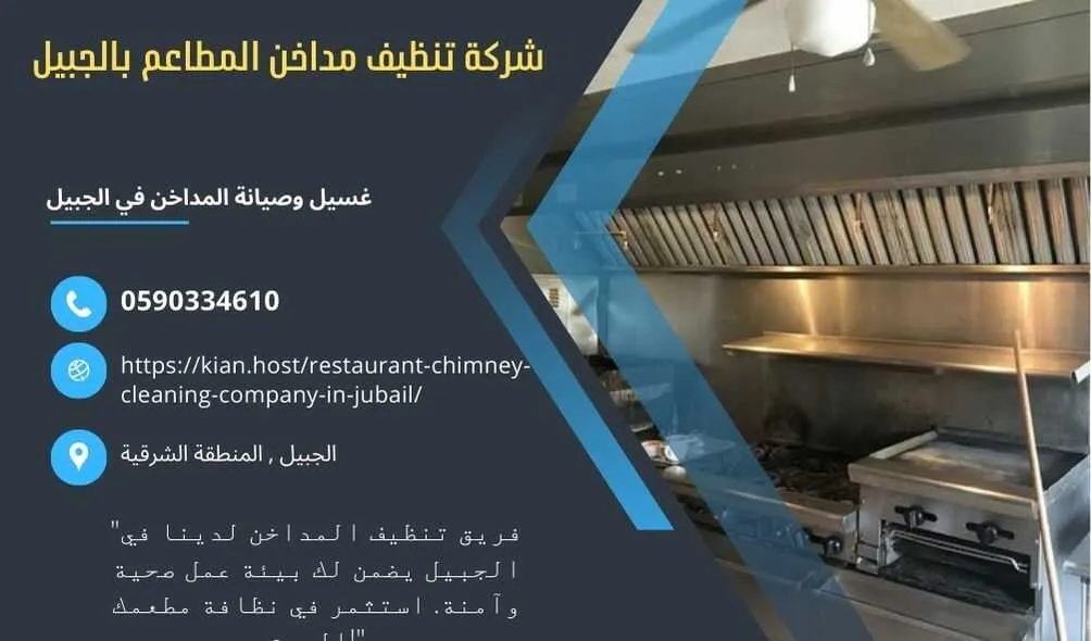 شركة تنظيف مداخن المطاعم بالجبيل , شركة صيانة مداخن المطاعم في الجبيل , شركة نظافة مداخن المطاعم بالجبيل , شركة غسيل مدداخن المطاعم بالجبيل , تصليح مداخن المطاعم بالجبيل , غسيل وصيانة مداخن المطاعهك في الجبيل , نظافة مدخنة المطاعم بالجبيل , افضل شركة تنظيف مداخن المطاعم بالجبيل , ارخص شركة تنظيف مداخنت المطاعم في الجبيل