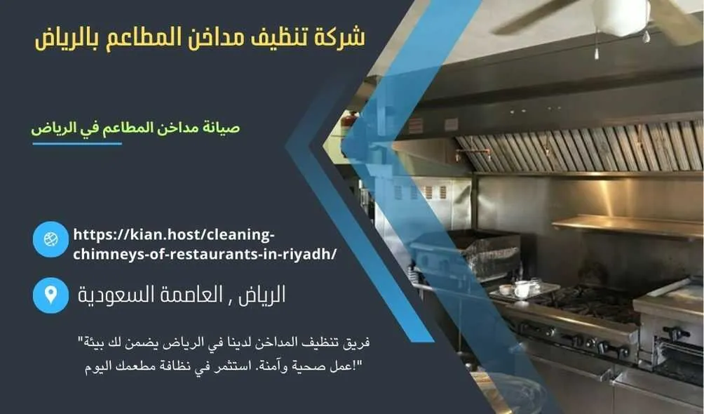 شركة تنظيف مداخن المطاعم بالرياض , شركة صيانة مداخن المطاعم في الرياض , شركة نظافة مداخن المطاعم بالرياض , شركة غسيل مدداخن المطاعم بالرياض , تصليح مداخن المطاعم بالرياض , غسيل وصيانة مداخن المطاعهك في الرياض , نظافة مدخنة المطاعم بالرياض , افضل شركة تنظيف مداخن المطاعم بالرياض , ارخص شركة تنظيف مداخن المطاعم في الرياض