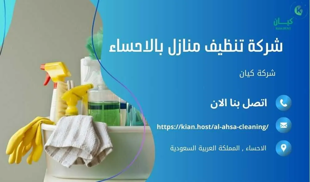 شركة تنظيف منازل بالاحساء , شركة تنظيف بالاحساء , شركة نظافة بالاحساء , شركة نظافة منازل بالاحساء , شركة تنظيف فلل بالاحساء , شركة تنظيف بيوت بالاحساء , شركة تنظيف شقق بالاحساء , شركة تنظيف في الاحساء , افضل شركة تنظيف بالاحساء , ارخص شركة تنظيف بالاحساء , شركات نظافة المنازل بالاحساء , شركة تنظيف شقق في الاحساء , شركة تنظيف المنازل بالاحساء , شركة تنظيف المنزل بالاحساء , شركة تنظيف فيلا بالاحساء