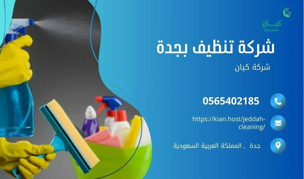 شركة تنظيف منازل بجدة , شركة تنظيف بجدة , شركة نظافة بجدة , شركة نظافة منازل بجدة , شركة تنظيف فلل بجدة , شركة تنظيف بيوت بجدة , شركة تنظيف شقق بجدة , شركة تنظيف في جده , افضل شركة تنظيف بجدة , ارخص شركة تنظيف بجدة , شركات نظافة المنازل بجدة , شركة تنظيف شقق في جدة , شركة تنظيف المنازل بجدة , شركة تنظيف المنزل بجدة , شركة تنظيف فيلا بجدة