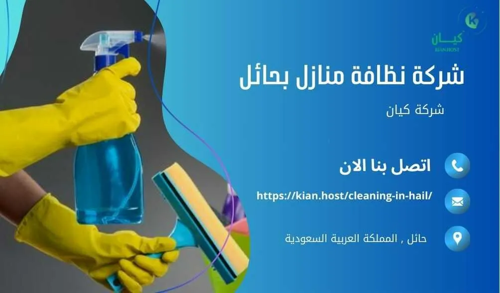 شركة تنظيف منازل بحائل , شركة تنظيف بحائل , شركة نظافة بحائل , شركة نظافة منازل بحائل , شركة تنظيف فلل بحائل , شركة تنظيف بيوت بحائل , شركة تنظيف شقق بحائل , شركة تنظيف في حائل , افضل شركة تنظيف بحائل , ارخص شركة تنظيف بحائل , شركات نظافة المنازل بحائل , شركة تنظيف شقق في حائل , شركة تنظيف المنازل بحائل , شركة تنظيف المنزل بحائل , شركة تنظيف فيلا بحائل