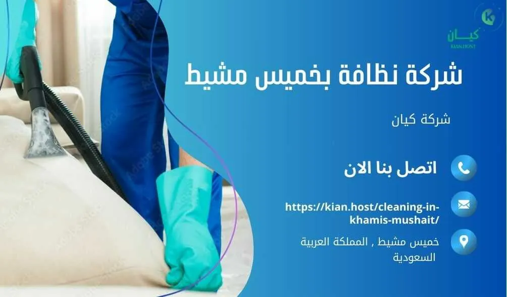 شركة تنظيف منازل بخميس مشيط , شركة تنظيف بخميس مشيط , شركة نظافة بخميس مشيط , شركة نظافة منازل بخميس مشيط , شركة تنظيف فلل بخميس مشيط , شركة تنظيف بيوت بخميس مشيط , شركة تنظيف شقق بخميس مشيط , شركة تنظيف في خميس مشيط , افضل شركة تنظيف بخميس مشيط , ارخص شركة تنظيف بخميس مشيط , شركات نظافة المنازل بخميس مشيط , شركة تنظيف شقق في خميس مشيط , شركة تنظيف المنازل بخميس مشيط , شركة تنظيف المنزل بخميس مشيط , شركة تنظيف فيلا بخميس مشيط