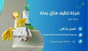 شركة تنظيف منازل بمكة , شركة تنظيف بمكة , شركة نظافة بمكة , شركة نظافة منازل بمكة , شركة تنظيف فلل بمكة , شركة تنظيف بيوت بمكة , شركة تنظيف شقق بمكة , شركة تنظيف في مكه , افضل شركة تنظيف بمكة , ارخص شركة تنظيف بمكة , شركات نظافة المنازل بمكة , شركة تنظيف شقق في مكة , شركة تنظيف المنازل بمكة , شركة تنظيف المنزل بمكة , شركة تنظيف فيلا بمكة