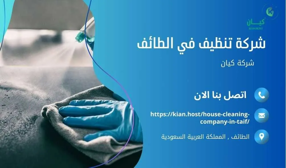 شركة تنظيف منازل بالطائف , شركة تنظيف بالطائف , شركة نظافة بالطائف , شركة نظافة منازل بالطائف , شركة تنظيف فلل بالطائف , شركة تنظيف بيوت بالطائف , شركة تنظيف شقق بالطائف , شركة تنظيف في الطائف , افضل شركة تنظيف بالطائف , ارخص شركة تنظيف بالطائف , شركات نظافة المنازل بالطائف , شركة تنظيف شقق في الطائف , شركة تنظيف المنازل بالطائف , شركة تنظيف المنزل بالطائف , شركة تنظيف فيلا بالطائف