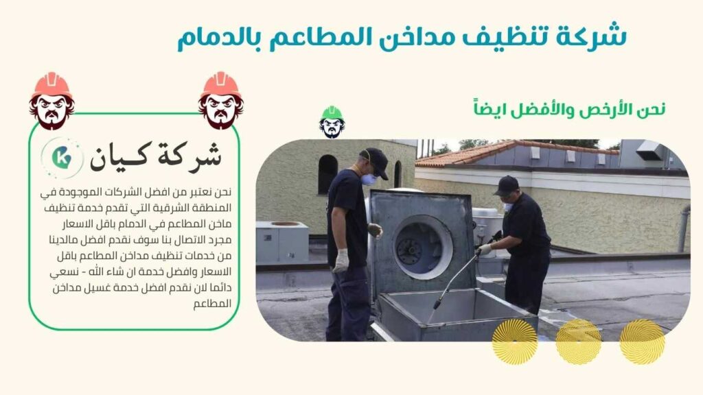 شركة تنظيف هود المطاعم في الدمام اتصل بنا الان