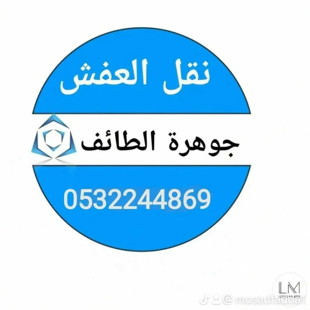 شركة نقل عفش بالطائف , شركة نقل اثاث بالطائف , شركات نقل العفش بالطائف , شركه نقل عفش في الطائف , افضل شركة نقل عفش في الطائف , ارخص شركة نقل عفش في الطائف , افضل شركة نقل عفش في الطائف , ارخص شركة نقل اثاث في الطائف , افضل شركة نقل اثاث في الطائف