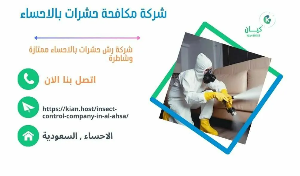 شركة مكافحة حشرات بالاحساء , مكافحة حشرات بالاحساء , رش حشرات بالاحساء , شركة رش حشرات بالاحساء , شركة مكافحة النمل بالاحساء , مكافحة النمل بالاحساء , شركة مكافحة البق بالاحساء , رش البق بالاحساء , مكافحة البق بالاحساء , افضل شركة مكافحة البق بالاحساء , ارخص شركة مكافحة حشرات بالاحساء , مكافحة حشرات بالاحساء  , ارخص شركة مكافحة حشرات في الاحساء , ارخص شركة مكافحه حشرات في الاحساء