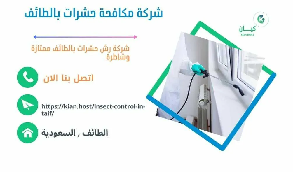 شركة مكافحة حشرات بالطائف , مكافحة حشرات بالطائف , رش حشرات بالطائف , شركة رش حشرات بالطائف , شركة مكافحة النمل بالطائف , مكافحة النمل بالطائف , شركة مكافحة البق بالطائف , رش البق بالطائف , مكافحة البق بالطائف , افضل شركة مكافحة البق بالطائف , ارخص شركة مكافحة حشرات بالطائف , مكافحة حشرات بالطائف  , ارخص شركة مكافحة حشرات في الطائف , ارخص شركة مكافحه حشرات في الطائف