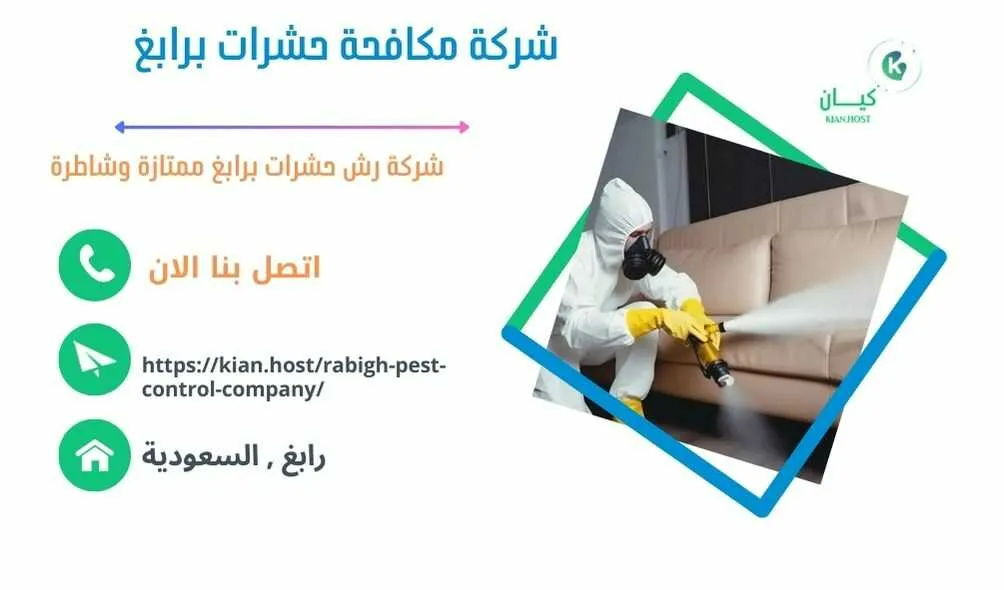 شركة مكافحة حشرات برابغ , مكافحة حشرات برابغ , رش حشرات برابغ , شركة رش حشرات برابغ , شركة مكافحة النمل برابغ , مكافحة النمل برابغ , شركة مكافحة البق برابغ , رش البق برابغ , مكافحة البق برابغ , افضل شركة مكافحة البق برابغ , ارخص شركة مكافحة حشرات برابغ , مكافحة حشرات برابغ  , ارخص شركة مكافحة حشرات في رابغ , ارخص شركة مكافحه حشرات في رابغ