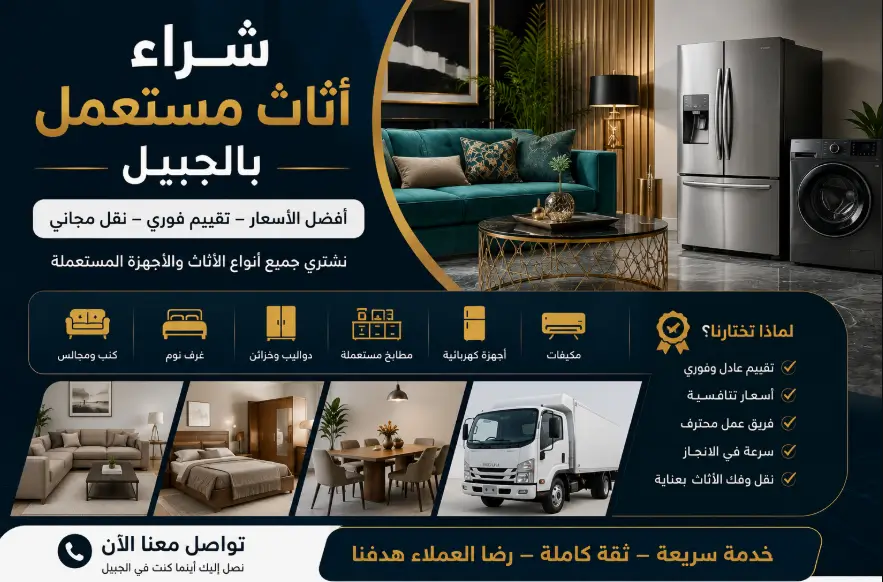 شراء اثاث مستعمل بالجبيل 0509228489 باعلي الاسعار
