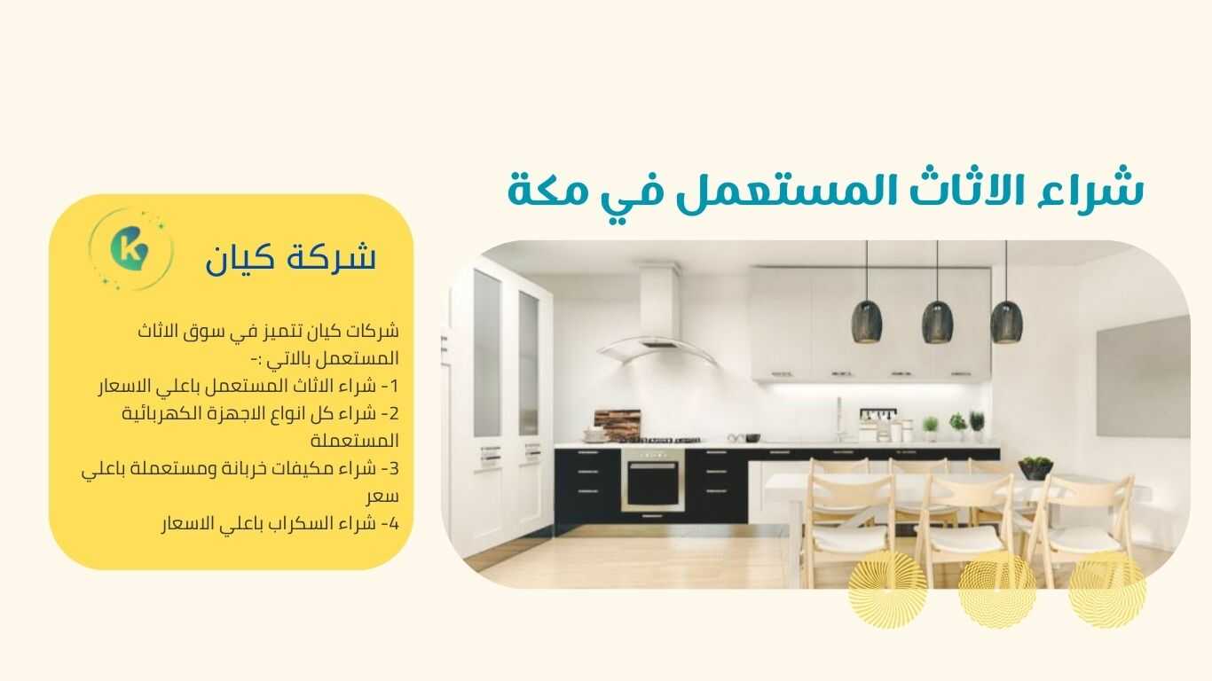شركة شراء اثاث مستعمل بمكة