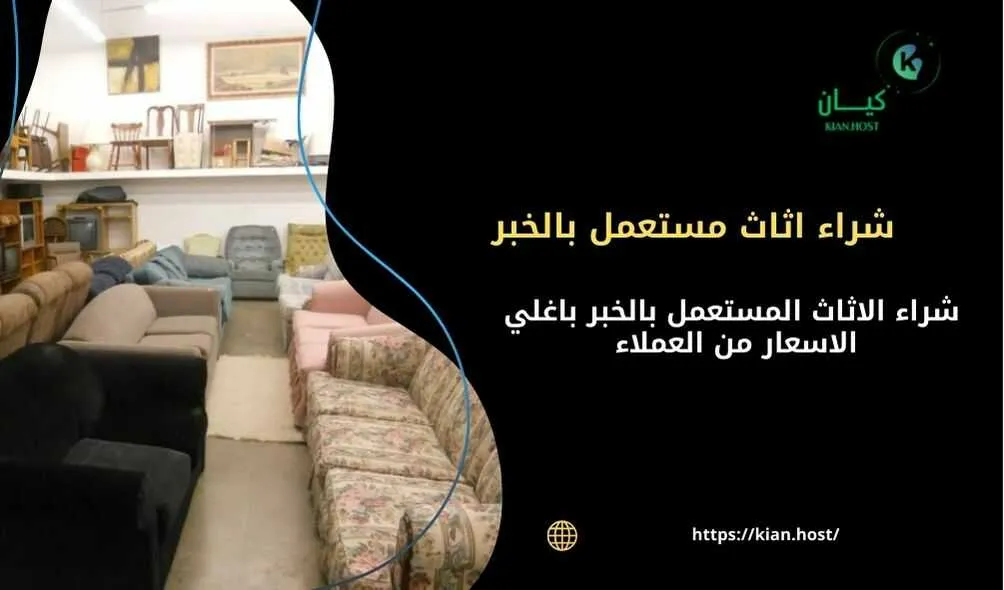 شراء اثاث مستعمل بالخبر , شراء اثاث مستعمل الخبر , شراء اثاث مستعمل داخل الخبر , محلات شراء اثاث مستعمل في الخبر , شراء اثاث مستعمل باغلي الاسعار في الخبر