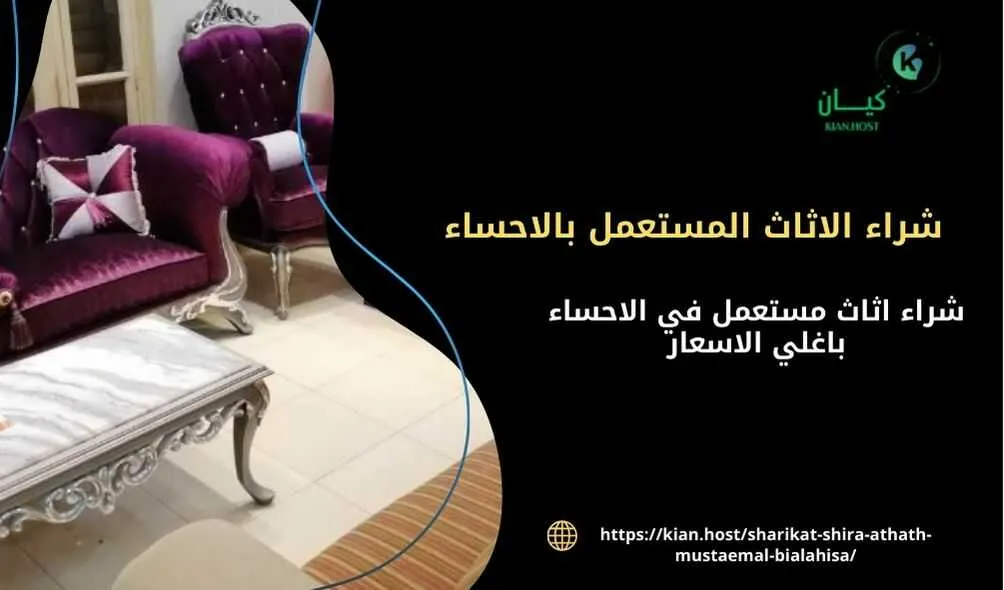 شراء اثاث مستعمل بالاحساء , شراء الاثاث المستعمل بالاحساء , شركة شراء اثاث مستعمل في الاحساء , اللي يشترون الاثاث المستعمل بالاحساء , شركة شراء اثاث مستعمل بالاحساء , شراء اثاث مستعمل الاحساء , محلات شراء اثاث مستعمل بالاحساء