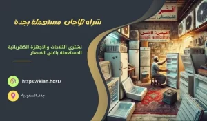 شراء ثلاجات مستعملة بجدة / 0501802225 / شراء باغلي سعر