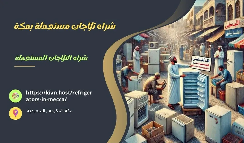 شراء ثلاجات مستعملة بمكة , شراء ثلاجات مستعملة في مكة , شراء الثلاجات المستعملة بمكة , شراء الثلاجات المستعملة في مكة , شراء ثلاجات خربانة بمكة , سوق شراء ثلاجات مستعملة بمكة , متاجر تشتري ثلاجات مستعملة في مكة