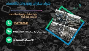 شراء سكراب بالاحساء
