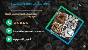 شراء سكراب بالخبر