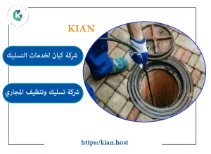 شركة شفط بيارات بالرياض