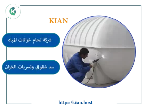 شركة صيانة خزانات بالخبر