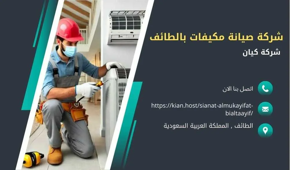 شركة صيانة مكيفات بالطائف , صيانة مكيفات بالطائف , شركة صيانة مكيفات في الطائف , صيانة مكيفات في الطائف , افضل شركة صيانة مكيفات بالطائف , افضل شركة صيانة مكيفات في الطائف , ارخص شركة صيانة مكيفات في الطائف , شركة تركيب مكيفات بالطائف ’ تركيب مكيفات بالطائف , شركات تصليح مكيفات بالطائف , افضل شركة صيانة مكيفات في الطائف , تصليح مكيفات بالطائف , شركة اصلاح مكيفات بالطائف , فني تركيب مكيفات بالطائف , فني تصليح مكيفات بالطائف