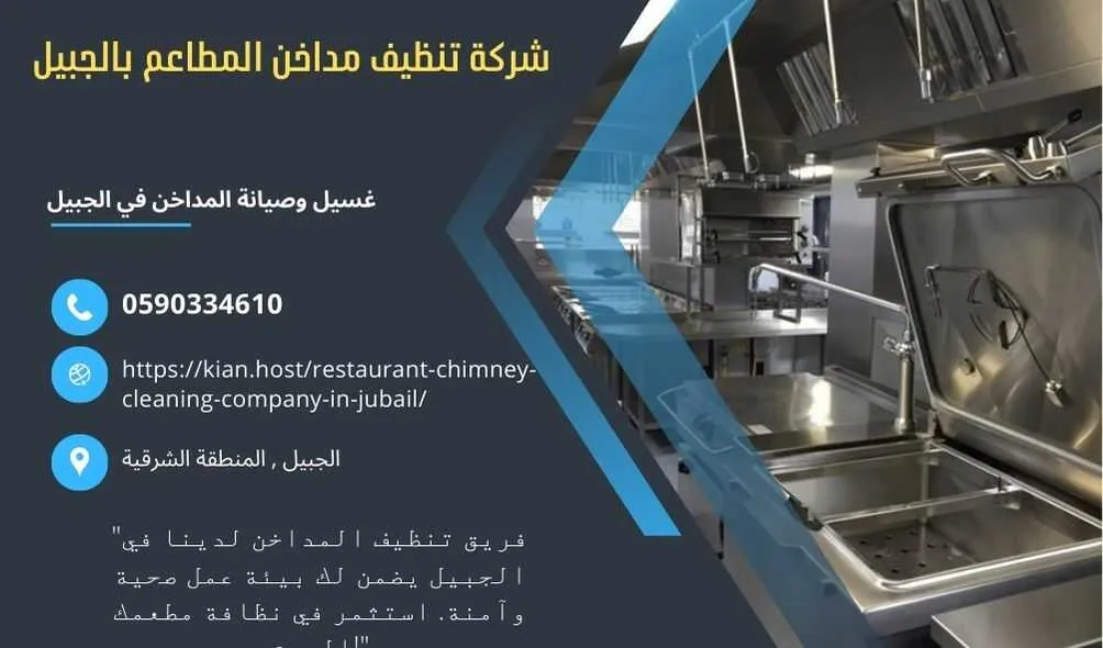 شركة تنظيف مداخن المطاعم بالجبيل , شركة صيانة مداخن المطاعم في الجبيل , شركة نظافة مداخن المطاعم بالجبيل , شركة غسيل مدداخن المطاعم بالجبيل , تصليح مداخن المطاعم بالجبيل , غسيل وصيانة مداخن المطاعهك في الجبيل , نظافة مدخنة المطاعم بالجبيل , افضل شركة تنظيف مداخن المطاعم بالجبيل , ارخص شركة تنظيف مداخنت المطاعم في الجبيل