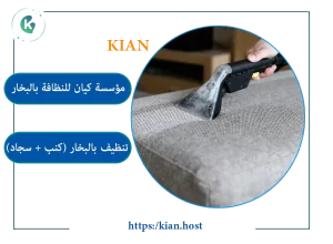طاقم عمل مدرب يستخدم معدات البخار الجاف لتنظيف الستائر والكنب بالرياض.