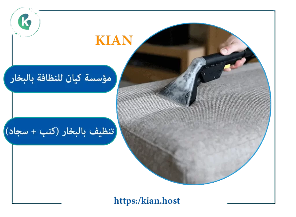 عروض تنظيف بالبخار اقتصادية وبأسعار مخفضة من أرخص شركة تنظيف بالطائف.