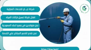 شركة تنظيف خزانات بتبوك