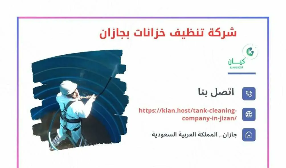 شركة تنظيف خزانات بجازان , شركه تنظيف خزانات في جازان , شركة تنظيف الخزانات في جازان , تنظيف خزانات بجازان , غسيل خزانات بجازان , شركة غسيل خزانات في جازان , ارخص شركة تنظيف خزانات في جازان 