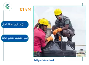 شركة غسيل خزانات بجدة