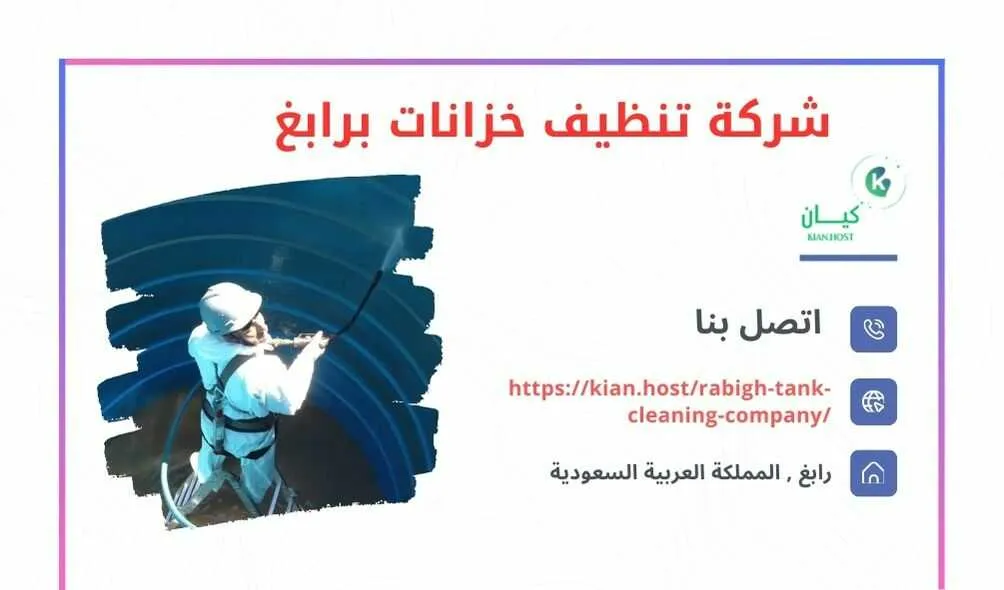 شركة تنظيف خزانات برابغ , شركه تنظيف خزانات في رابغ , شركة تنظيف الخزانات في رابغ , تنظيف خزانات برابغ , غسيل خزانات برابغ , شركة غسيل خزانات في رابغ , ارخص شركة تنظيف خزانات في رابغ