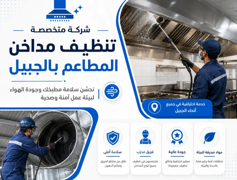 شركة غسيل مداخن المطاعم بالجبيل كيان
