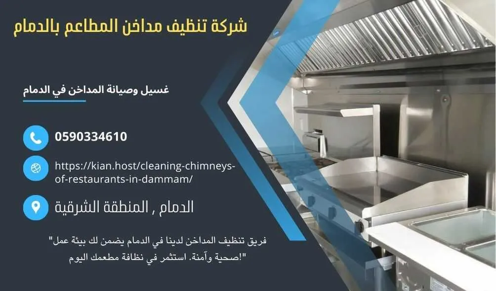 شركة تنظيف مداخن المطاعم بالدمام , شركة صيانة مداخن المطاعم في الدمام , شركة نظافة مداخن المطاعم بالدمام , شركة غسيل مدداخن المطاعم بالدمام , تصليح مداخن المطاعم بالدمام , غسيل وصيانة مداخن المطاعهك في الدمام , نظافة مدخنة المطاعم بالدمام , افضل شركة تنظيف مداخن المطاعم بالدمام , ارخص شركة تنظيف مداخنت المطاعم في الدمام