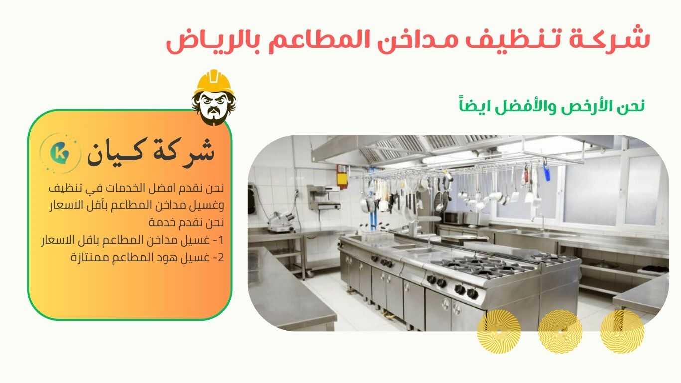 شركة غسيل مداخن المطاعم في الرياض