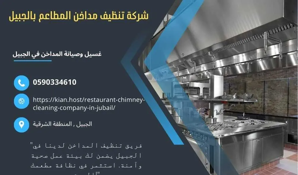 شركة تنظيف مداخن المطاعم بالجبيل , شركة صيانة مداخن المطاعم في الجبيل , شركة نظافة مداخن المطاعم بالجبيل , شركة غسيل مدداخن المطاعم بالجبيل , تصليح مداخن المطاعم بالجبيل , غسيل وصيانة مداخن المطاعهك في الجبيل , نظافة مدخنة المطاعم بالجبيل , افضل شركة تنظيف مداخن المطاعم بالجبيل , ارخص شركة تنظيف مداخنت المطاعم في الجبيل