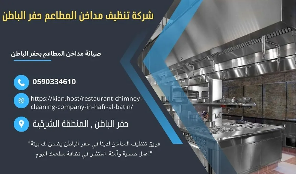 شركة تنظيف مداخن المطاعم بحفر الباطن , شركة صيانة مداخن المطاعم في حفر الباطن , شركة نظافة مداخن المطاعم بحفر الباطن , شركة غسيل مدداخن المطاعم بحفر الباطن , تصليح مداخن المطاعم بحفر الباطن , غسيل وصيانة مداخن المطاعهك في حفر الباطن , نظافة مدخنة المطاعم بحفر الباطن , افضل شركة تنظيف مداخن المطاعم بحفر الباطن , ارخص شركة تنظيف مداخن المطاعم في حفر الباطن