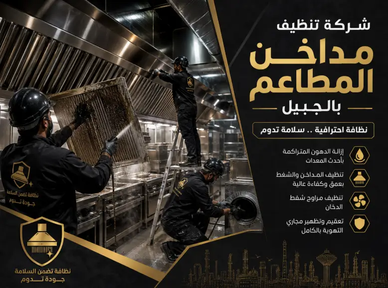 شركة غسيل هود بالجبيل