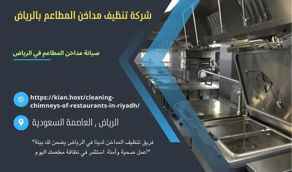 شركة تنظيف مداخن المطاعم بالرياض , شركة صيانة مداخن المطاعم في الرياض , شركة نظافة مداخن المطاعم بالرياض , شركة غسيل مدداخن المطاعم بالرياض , تصليح مداخن المطاعم بالرياض , غسيل وصيانة مداخن المطاعهك في الرياض , نظافة مدخنة المطاعم بالرياض , افضل شركة تنظيف مداخن المطاعم بالرياض , ارخص شركة تنظيف مداخن المطاعم في الرياض