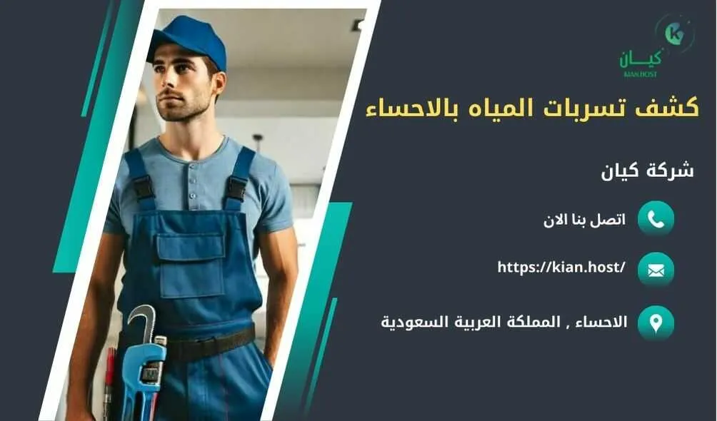 شركة كشف تسربات المياه بالاحساء , كشف تسربات المياه بالاحساء , ارخص شركة كشف تسربات المياه بالاحساء , افضل شركة كشف تسربات المياه بالاحساء , كشف تسريبات المياه بالاحساء , كشف تسريبات المياه بدون تكسير بالاحساء , شركة كشف تسريبات المياه بالاحساء بدون تكسير , شركة كشف تسربات المياه بدون تكسير في الاحساء , كشف تسربات المياه في الاحساء بدون تكسير