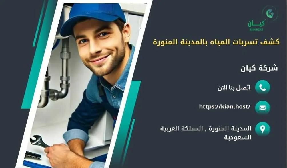 شركة كشف تسربات المياه بالمدينة المنورة , كشف تسربات المياه بالمدينة المنورة , ارخص شركة كشف تسربات المياه بالمدينة المنورة , افضل شركة كشف تسربات المياه بالمدينة المنورة , كشف تسريبات المياه بالمدينة المنورة , كشف تسريبات المياه بدون تكسير بالمدينة المنورة , شركة كشف تسريبات المياه بالمدينة المنورة بدون تكسير , شركة كشف تسربات المياه بدون تكسير في المدينة المنورة , كشف تسربات المياه في المدينة المنورة بدون تكسير 