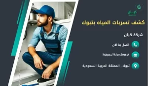 شركة كشف تسربات المياه بتبوك , كشف تسربات المياه بتبوك , ارخص شركة كشف تسربات المياه بتبوك , افضل شركة كشف تسربات المياه بتبوك , كشف تسريبات المياه بتبوك , كشف تسريبات المياه بدون تكسير بتبوك , شركة كشف تسريبات المياه بتبوك بدون تكسير , شركة كشف تسربات المياه بدون تكسير في تبوك , كشف تسربات المياه في تبوك بدون تكسير