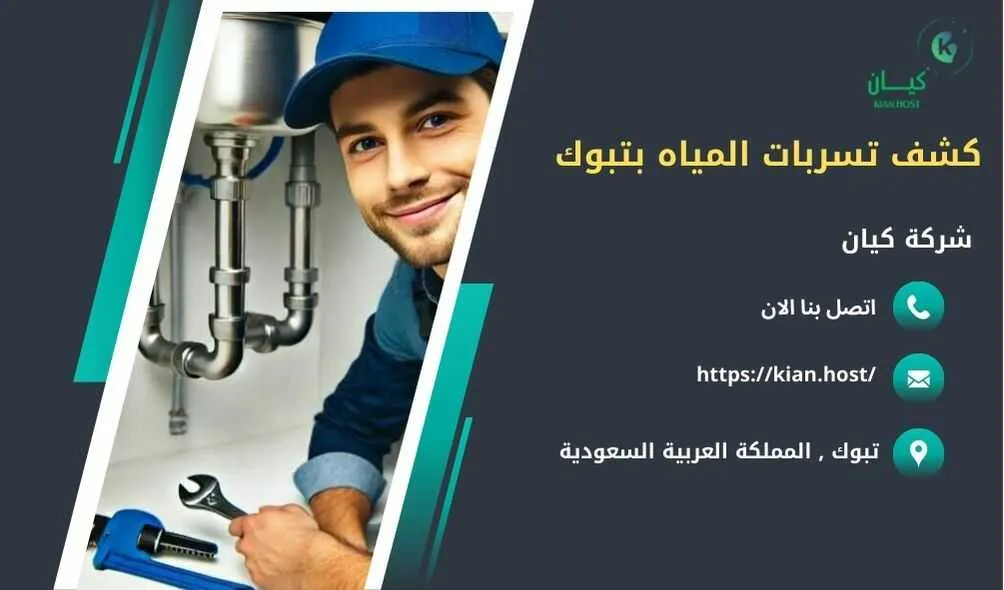 شركة كشف تسربات المياه بتبوك , كشف تسربات المياه بتبوك , ارخص شركة كشف تسربات المياه بتبوك , افضل شركة كشف تسربات المياه بتبوك , كشف تسريبات المياه بتبوك , كشف تسريبات المياه بدون تكسير بتبوك , شركة كشف تسريبات المياه بتبوك بدون تكسير , شركة كشف تسربات المياه بدون تكسير في تبوك , كشف تسربات المياه في تبوك بدون تكسير