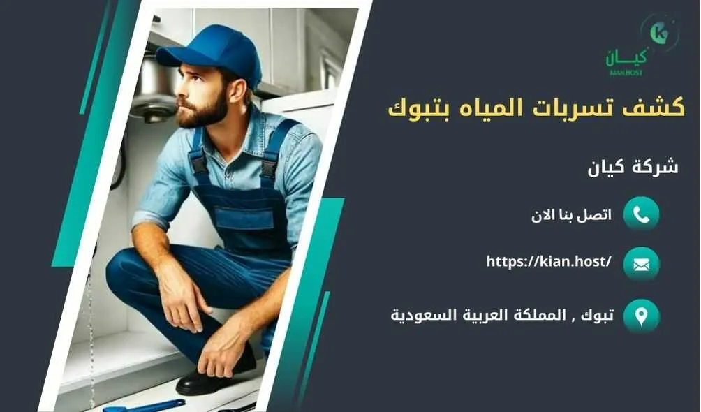 شركة كشف تسربات المياه بتبوك , كشف تسربات المياه بتبوك , ارخص شركة كشف تسربات المياه بتبوك , افضل شركة كشف تسربات المياه بتبوك , كشف تسريبات المياه بتبوك , كشف تسريبات المياه بدون تكسير بتبوك , شركة كشف تسريبات المياه بتبوك بدون تكسير , شركة كشف تسربات المياه بدون تكسير في تبوك , كشف تسربات المياه في تبوك بدون تكسير