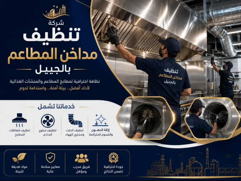 شركة تنظيف مداخن المطاعم بالجبيل