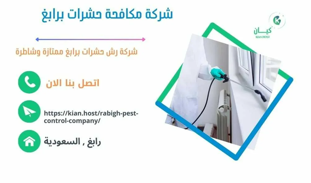 شركة مكافحة حشرات برابغ , مكافحة حشرات برابغ , رش حشرات برابغ , شركة رش حشرات برابغ , شركة مكافحة النمل برابغ , مكافحة النمل برابغ , شركة مكافحة البق برابغ , رش البق برابغ , مكافحة البق برابغ , افضل شركة مكافحة البق برابغ , ارخص شركة مكافحة حشرات برابغ , مكافحة حشرات برابغ  , ارخص شركة مكافحة حشرات في رابغ , ارخص شركة مكافحه حشرات في رابغ