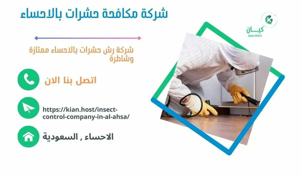 شركة مكافحة حشرات بالاحساء , مكافحة حشرات بالاحساء , رش حشرات بالاحساء , شركة رش حشرات بالاحساء , شركة مكافحة النمل بالاحساء , مكافحة النمل بالاحساء , شركة مكافحة البق بالاحساء , رش البق بالاحساء , مكافحة البق بالاحساء , افضل شركة مكافحة البق بالاحساء , ارخص شركة مكافحة حشرات بالاحساء , مكافحة حشرات بالاحساء  , ارخص شركة مكافحة حشرات في الاحساء , ارخص شركة مكافحه حشرات في الاحساء