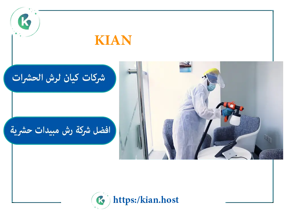 شركة مكافحة حشرات بالدمام