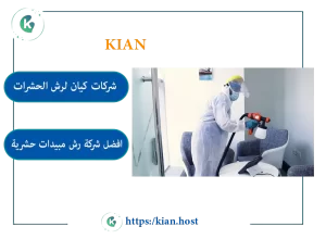 شركة مكافحة حشرات برابغ