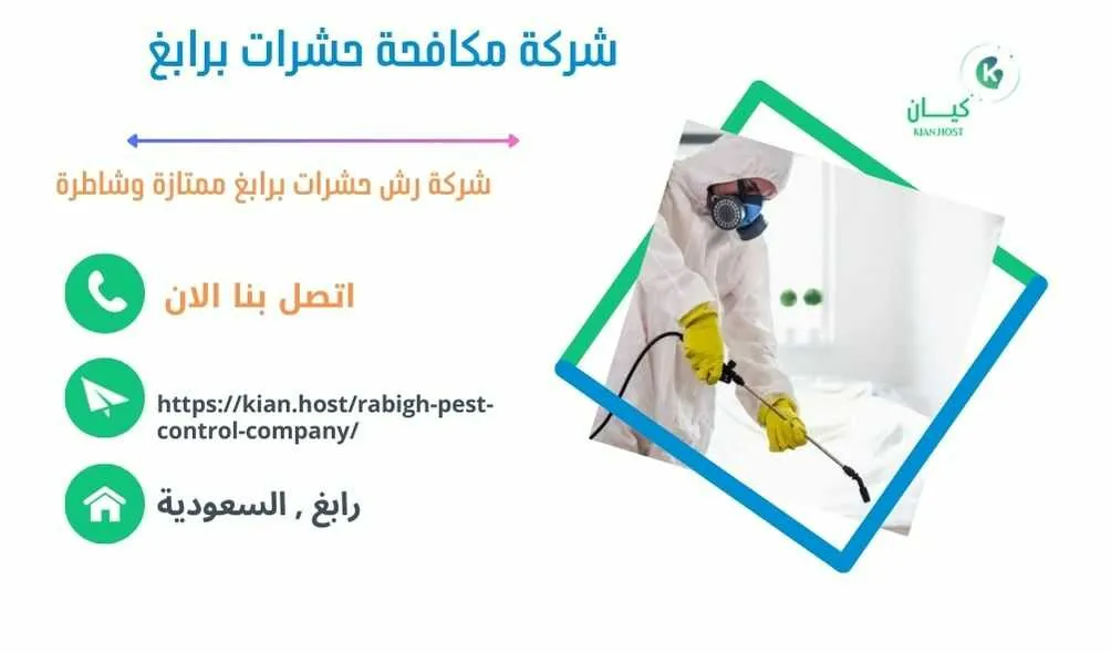 شركة مكافحة حشرات برابغ , مكافحة حشرات برابغ , رش حشرات برابغ , شركة رش حشرات برابغ , شركة مكافحة النمل برابغ , مكافحة النمل برابغ , شركة مكافحة البق برابغ , رش البق برابغ , مكافحة البق برابغ , افضل شركة مكافحة البق برابغ , ارخص شركة مكافحة حشرات برابغ , مكافحة حشرات برابغ  , ارخص شركة مكافحة حشرات في رابغ , ارخص شركة مكافحه حشرات في رابغ